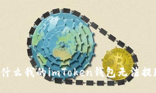 为什么我的imToken钱包无法提现?