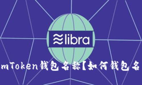 如何设置imToken钱包名称?如何钱包名称来提高?