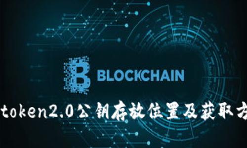 imtoken2.0公钥存放位置及获取方式