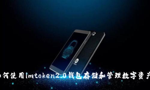 如何使用imtoken2.0钱包存储和管理数字资产?