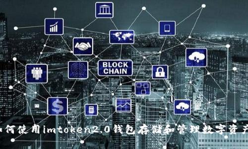 如何使用imtoken2.0钱包存储和管理数字资产?