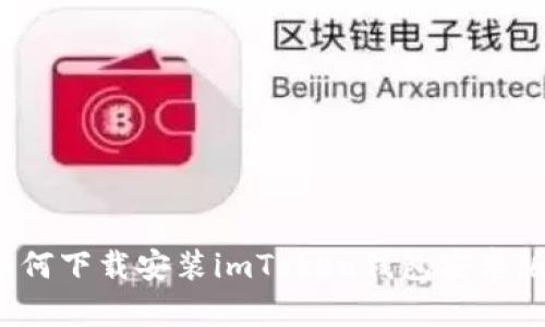 如何下载安装imToken钱包安卓版?