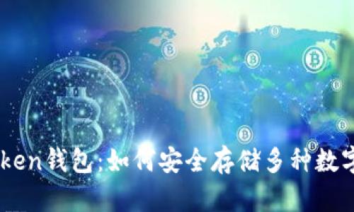 imToken钱包:如何安全存储多种数字货币