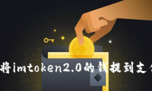 如何将imtoken2.0的钱提到支付宝?
