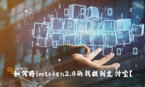 如何将imtoken2.0的钱提到支付宝?