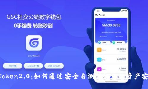 imToken2.0:如何通过安全自测保证您的资产安全?