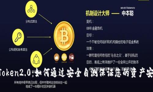 imToken2.0:如何通过安全自测保证您的资产安全?