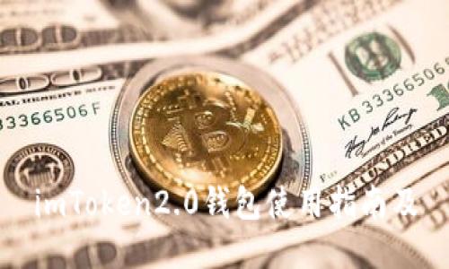 imToken2.0钱包使用指南及