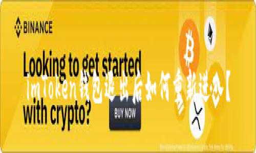 imToken钱包退出后如何重新进入?