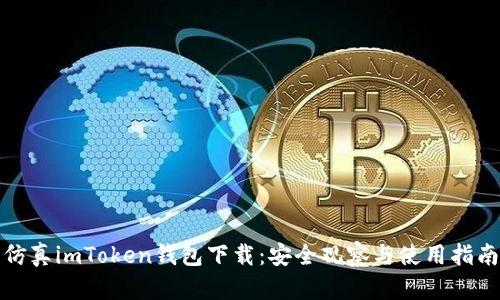 仿真imToken钱包下载:安全观察与使用指南