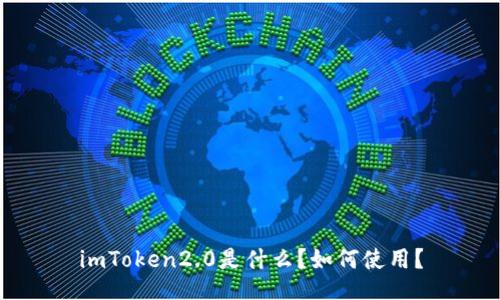 imToken2.0是什么？如何使用？