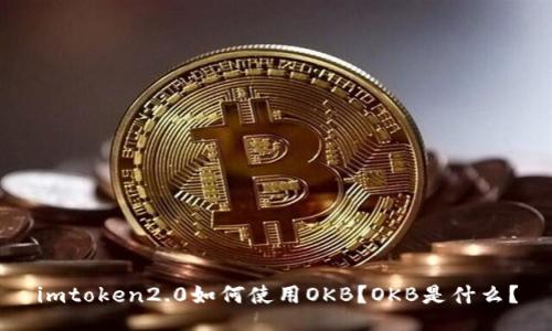 imtoken2.0如何使用OKB?OKB是什么?