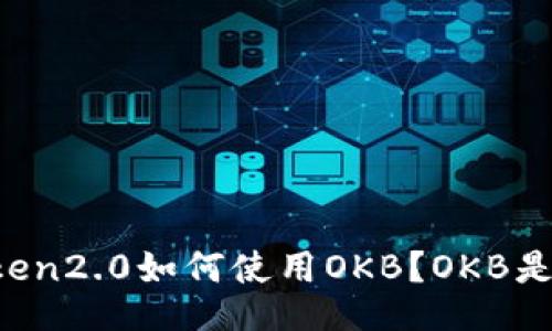 imtoken2.0如何使用OKB?OKB是什么?