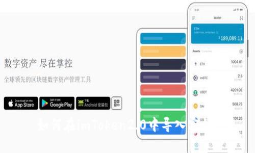 如何在imToken2.0中导入密钥?