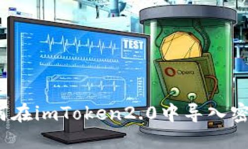 如何在imToken2.0中导入密钥?