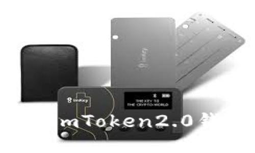 如何保管imToken2.0钱包私钥?
