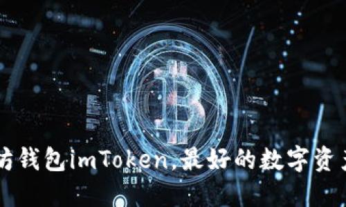 了解以太坊钱包imToken,最好的数字资产管理工具