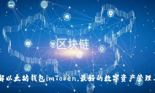 了解以太坊钱包imToken,最好的数字资产管理工具