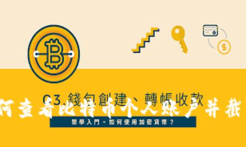 如何查看比特币个人账户并截图?