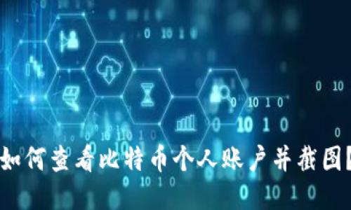 如何查看比特币个人账户并截图?