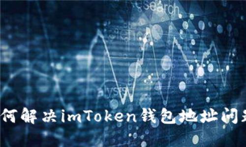 如何解决imToken钱包地址问题?