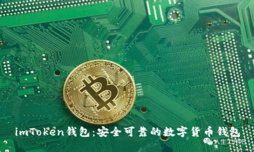 imToken钱包:安全可靠的数字货币钱包