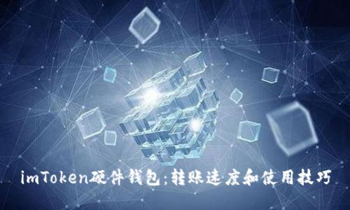imToken硬件钱包:转账速度和使用技巧