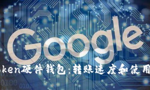 imToken硬件钱包:转账速度和使用技巧