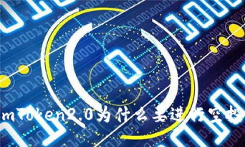imToken2.0为什么要进行空投?