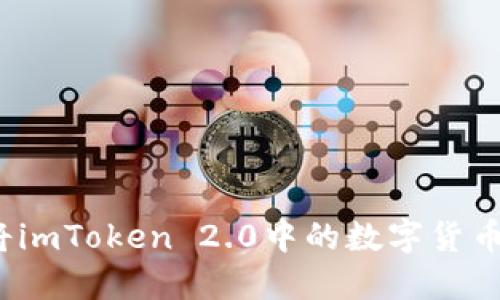如何将imToken 2.0中的数字货币变现?