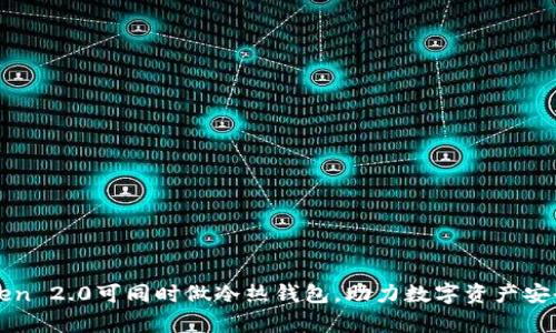 imToken 2.0可同时做冷热钱包,助力数字资产安全存储