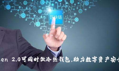 imToken 2.0可同时做冷热钱包,助力数字资产安全存储