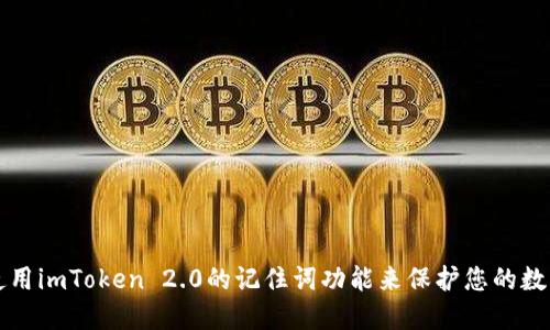 如何使用imToken 2.0的记住词功能来保护您的数字资产
