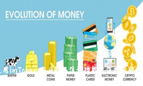 如何使用imToken 2.0的记住词功能来保护您的数字资产