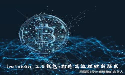 imToken 2.0钱包:打造高效理财新模式