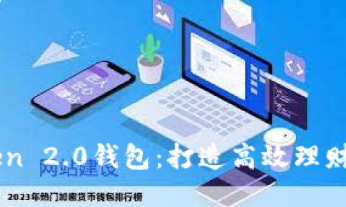 imToken 2.0钱包:打造高效理财新模式