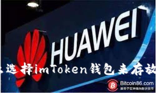 为什么选择imToken钱包来存放OK币?