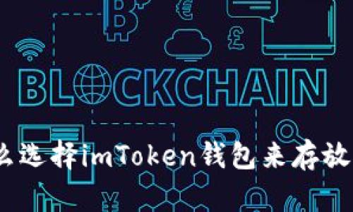 为什么选择imToken钱包来存放OK币?