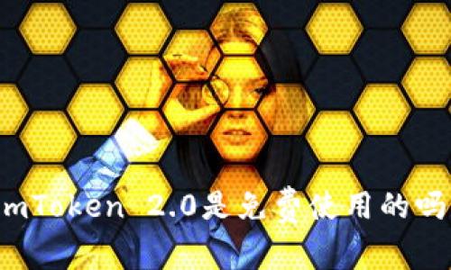 imToken 2.0是免费使用的吗?
