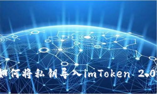 如何将私钥导入imToken 2.0?
