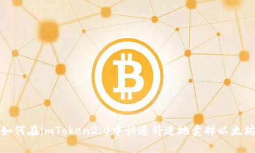如何在imToken2.0中快速舒适地卖掉以太坊