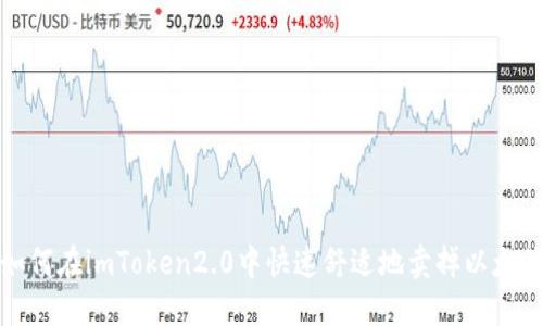如何在imToken2.0中快速舒适地卖掉以太坊