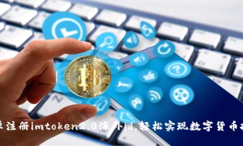 安卓注册imtoken2.0海外id,轻松实现数字货币投资