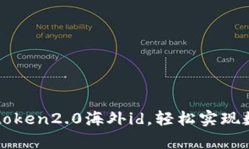 安卓注册imtoken2.0海外id,轻松实现数字货币投资