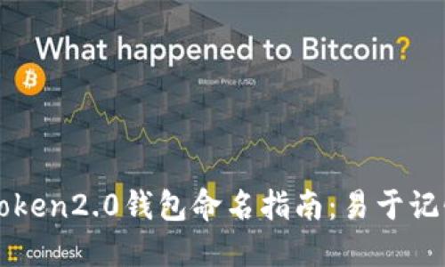 imToken2.0钱包命名指南:易于记忆和