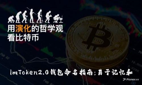 imToken2.0钱包命名指南:易于记忆和