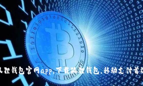 狐狸钱包官网app,下载狐狸钱包,移动支付首选