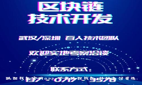狐狸钱包官网app,下载狐狸钱包,移动支付首选