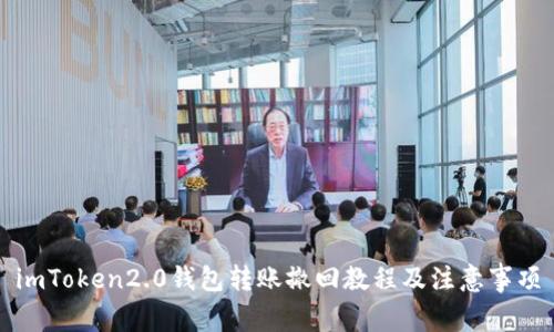 imToken2.0钱包转账撤回教程及注意事项