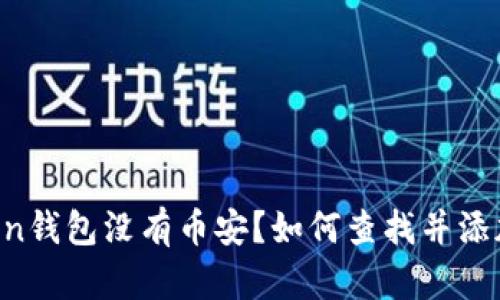 imToken钱包没有币安?如何查找并添加币安?